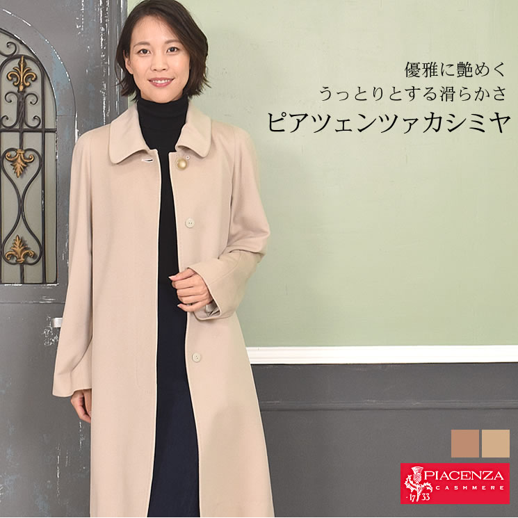 [PIACENZA]カシミヤ 100％ コート イタリア最高素材 ピアツェンツァ  カシミア 毛皮・ファー 女性用 レデイース プレゼント ギフト カシミヤコート  30代 40代 50代 60代(pc1101)