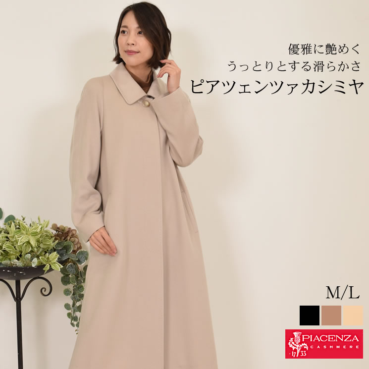 [PIACENZA]カシミヤ 100％ コート イタリア最高素材 ピアツェンツァ  カシミア 毛皮・ファー 女性用 レデイース プレゼント ギフト カシミヤコート  30代 40代 50代 60代(pc1102)