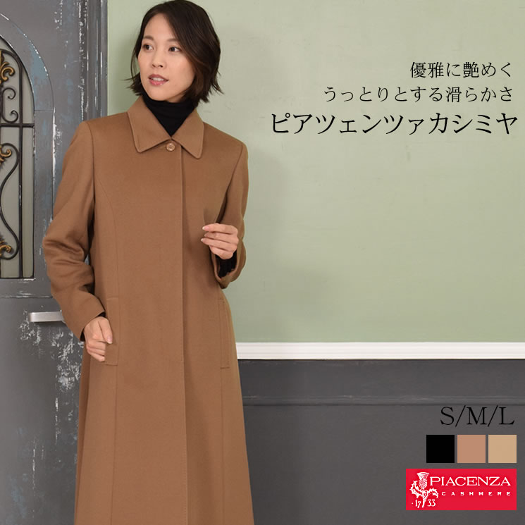 [PIACENZA]カシミヤ 100％ コート イタリア最高素材 ピアツェンツァ  カシミア 毛皮・ファー 女性用 レデイース プレゼント ギフト カシミヤコート  30代 40代 50代 60代(pc1103)