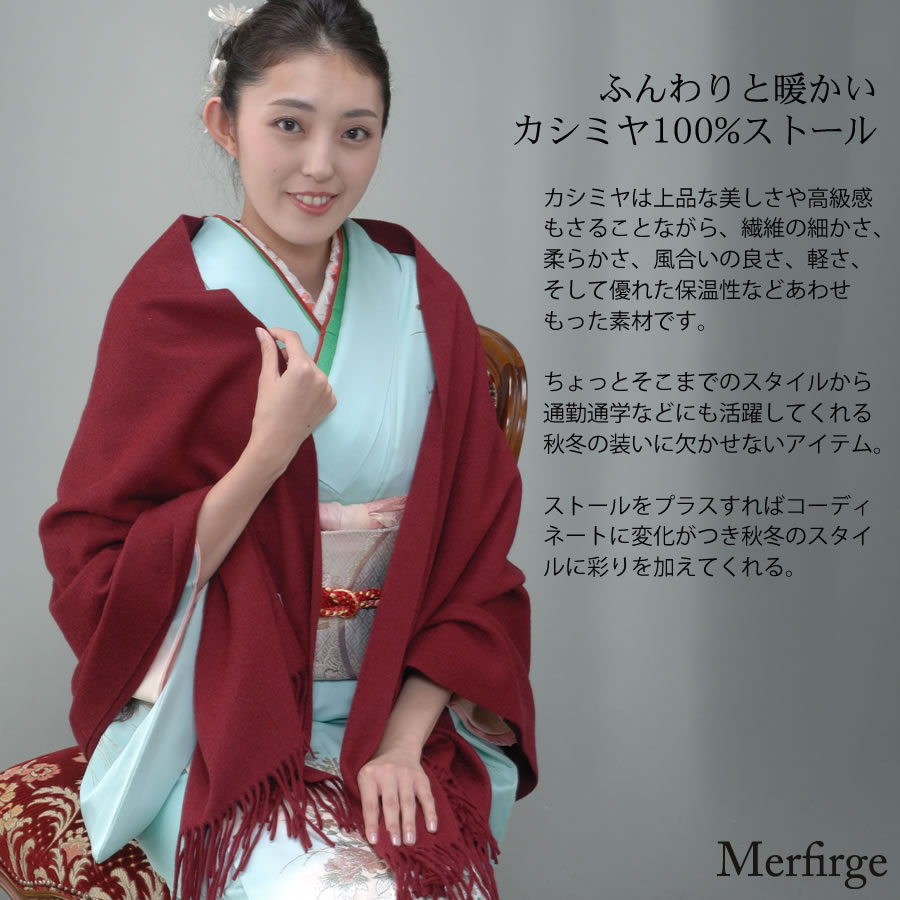 カシミヤ100%ストール和装(CS0077w)カシミヤカシミアCASHMEREcashmereストールstallstoleショールスカーフマフラーウィメンズladiesレディスメンズ大判厚手和装着物結婚式パーティ二次会母の日クリスマスギフト