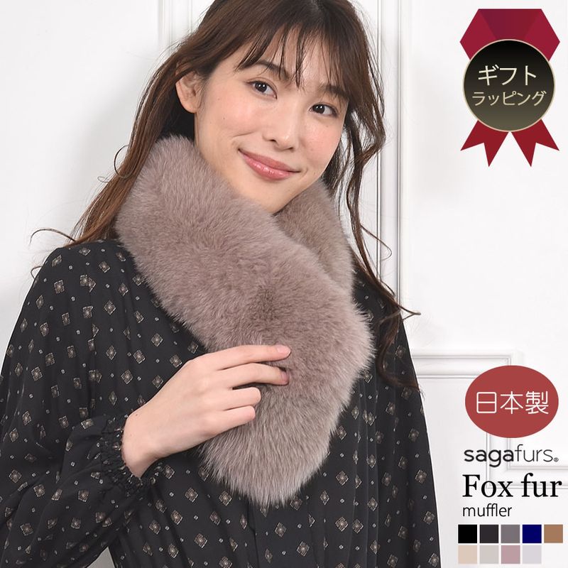日本製 SAGAフォックスマフラーファー ファーマフラー マフラー 毛皮・ファー 女性用 レデイース プレゼント ギフト フォックスマフラー 結婚式 ミセス ファッション (f5010)