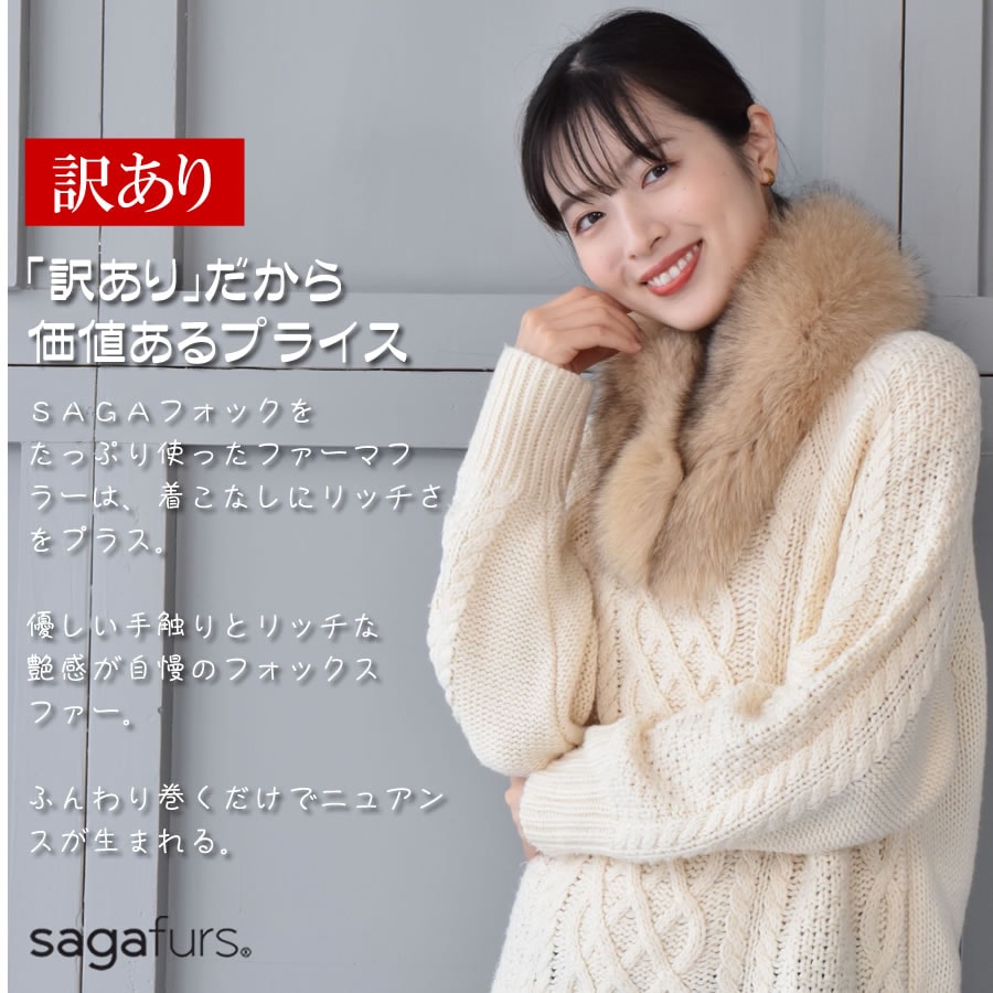 訳ありアウトレットファーマフラーSAGAフォックスマフラークリップ付マフラ-結婚式フォックスサガフォックス毛皮・ファープレゼントギフトフォックスマフラー結婚式ミセスファッション(FF4090)