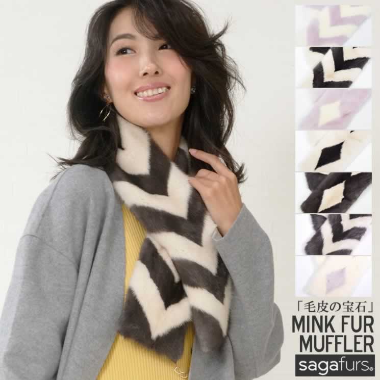 SAGA ミンク ファー マフラー ダイヤ柄 波柄 レディース毛皮 ファーマフラー ミンク 女性用 ファッション小物 冬 おしゃれ 暖かい 可愛い ミセス ファッション(fm2793)