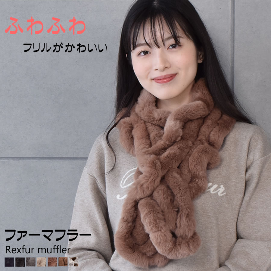 レッキスラビット フリル マフラー レッキス ふわふわ リアルファー レディース フリルデザイン 秋冬 ギフト  ミセス ファッション(FM3606)