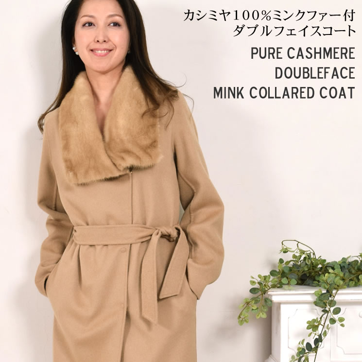 カシミヤ 100% ロング コート ダブルフェイスミンク付  カシミア 毛皮・ファー 女性用 レデイース プレゼント ギフト 毛皮コート ミセス ファッション(cw1136)