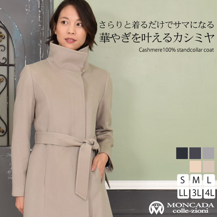 スタンド コート カシミヤ コート カシミヤ00％  カシミアコート ロングコート スタンドカラー フォーマル ブラック レディース ミセス きれいめ 30代 40代 50代 60代30代 40代 50代 60代(ca1093)