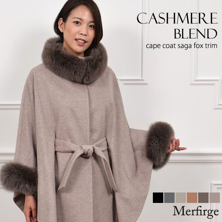ケープ コート[Merfirge]カシミヤ & ウール  SAGA フォックス ファー付 カシミア 毛皮 ファー  ウール ファー ロングコート ケープ ポンチョ アウター レディース ミセス プレゼント ギフト ファッション30代 40代 50代 60代(ca2022)