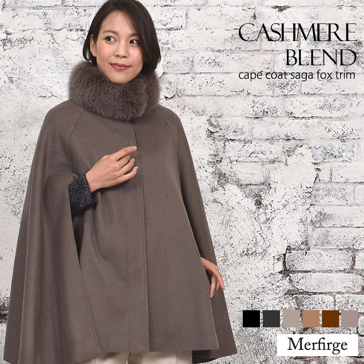 ケープ コート [Merfirge]カシミヤ & ウール SAGA フォックス ファー付 カシミア 毛皮 ファー  ウール ファー ロングコート ケープ ポンチョ アウター レディース ミセス プレゼント ギフト ファッション30代 40代 50代 60代(ca2116)