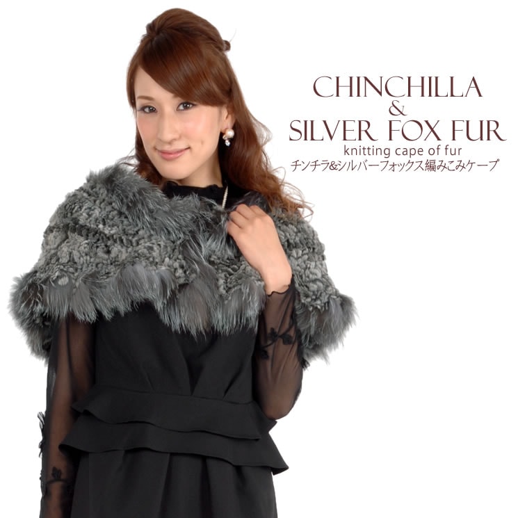 チンチラ編みこみケープシルバーフォックストリム  毛皮・ファー 女性用 レデイース プレゼント ギフト ケープ ボレロ ストール 毛皮の女王 ミセス ファッション(cc2119)