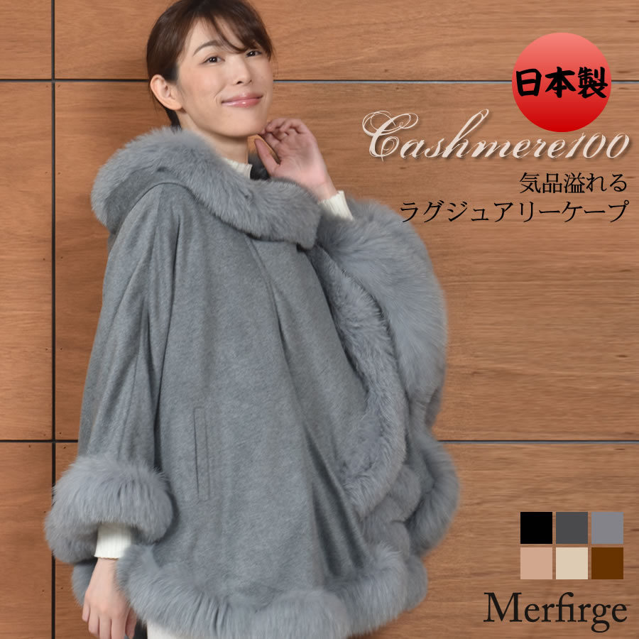 ケープ 日本製 カシミヤ 100％ SAGA フォックス  毛皮 ファー 女性用 レデイース SAGA フォックス カシミヤ カシミア ニット コート 日本製 プレゼント ギフト ファーコート 毛皮コート ミセス ファッション (cf1654)