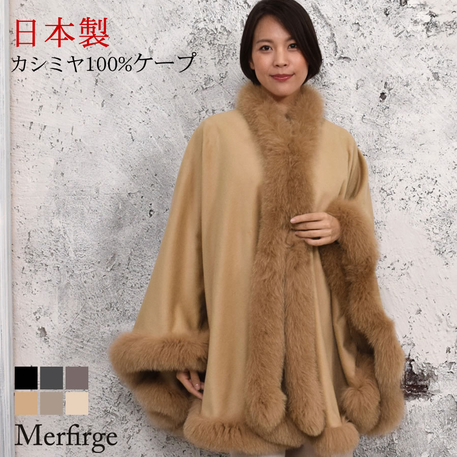 ケープ 日本製 カシミヤ100% 大判ケープ フォックス レディース カシミヤ100%  cashmere カシミア 毛皮 ファー付きケープ リアルファー ミセス ファッション (CF6214)