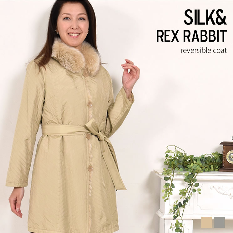 シルク＆レッキスラビットリバシブルコート  結婚式 プレゼント ウィメンズ レディス 女性用 プレゼント ギフト 毛皮コート ミセス ファッション(fc6923)