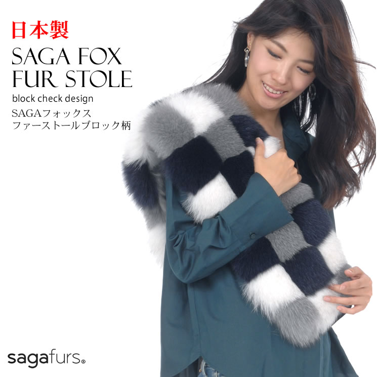 日本製 SAGA フォックス ファー ブロック チェック ストール 女性用 レデイース 結婚式 サガフォックス プレゼント ギフト ファー小物 ファーマフラー カラー チョーカー ストール (ff8101)