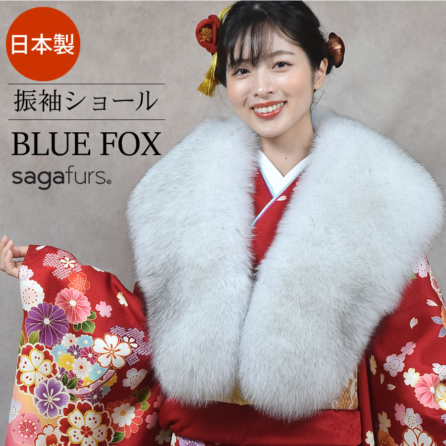 成人式 ショール ブルー フォックス 振袖 着物 和装 ファー 日本製 SAGA ストール 毛皮・ファー 女性用 レデイース プレゼント ギフト ファー 毛皮 ファー ショール ストール 成人式 着物 ミセス ファッション(化粧箱付き)(fs1249)