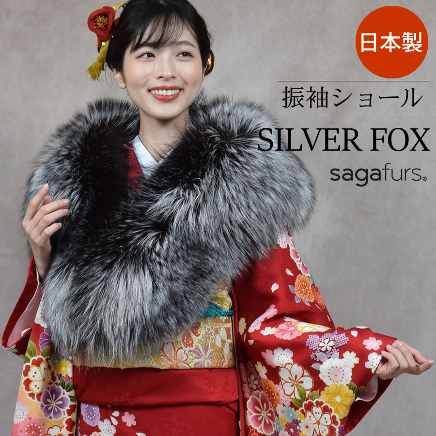 日本製 成人式 シルバーフォックス和装兼用ストール  毛皮・ファー 女性用 レデイース プレゼント ギフト ファー 毛皮 ファー ショール ファー ストール 着物 ミセス ファッション(化粧箱付き)(fs1256)