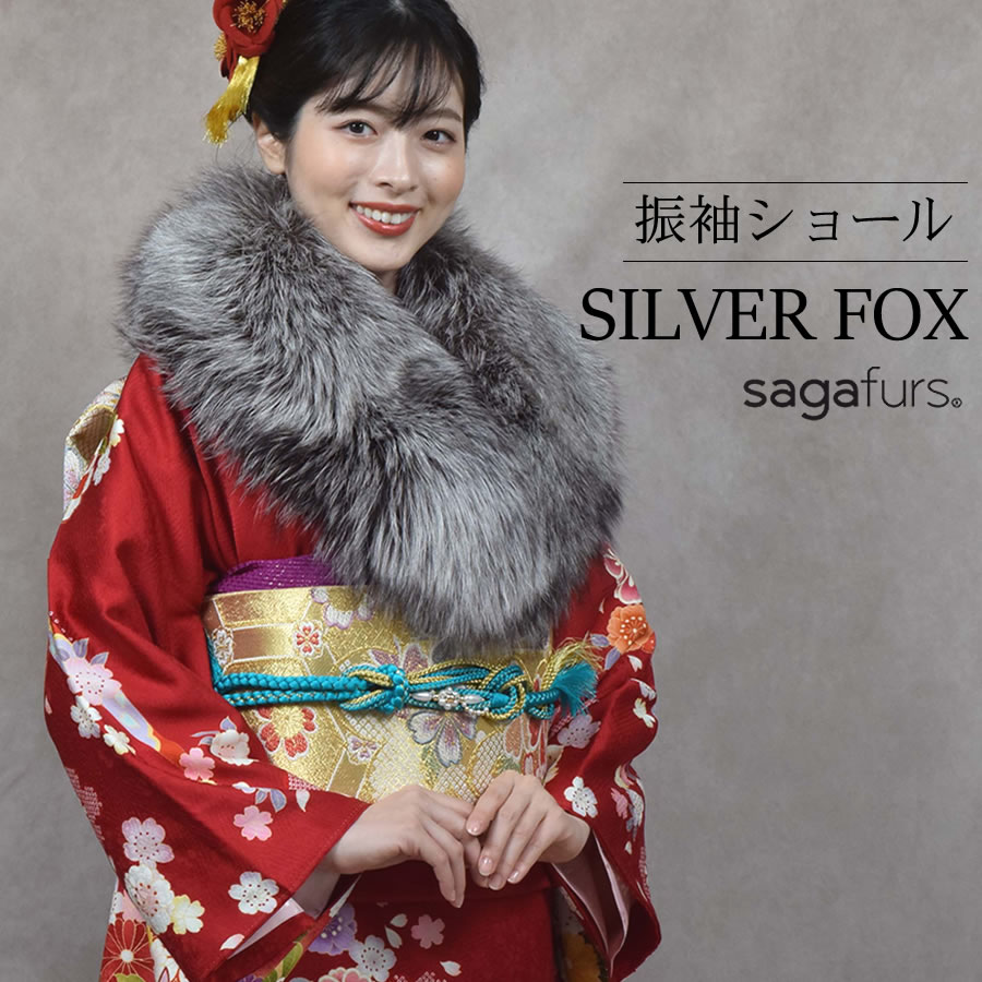 成人式 ショール フォックス 着物 和装 振袖 SAGA シルバー フォックス 白 ホワイト ショール ストールレディース 毛皮 ファー ファーストール 結婚式 成人式 晴れ着 和服 フォックスファーショール(化粧箱付き) (fs9011s)