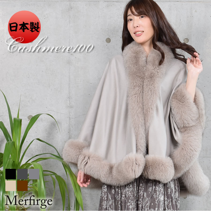 日本製 カシミヤ 100％ ケープ SAGA フォックス レディース カシミヤ100%  cashmere カシミア 毛皮 ファー付きケープ リアルファー (kc0060)