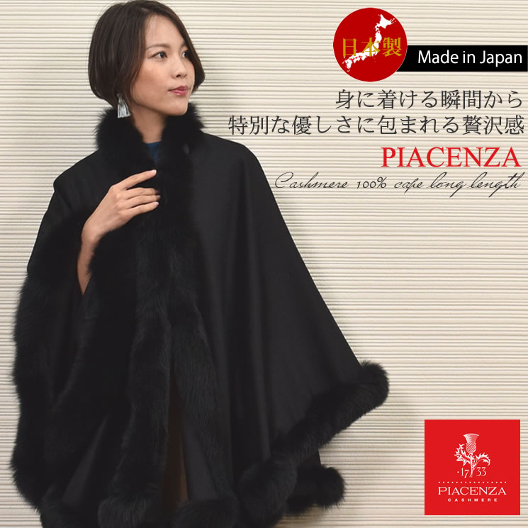 [PIACENZA] 日本製 カシミヤ 100％ ケープ SAGA フォックス カシミヤケープ カシミア ロング丈 ファー付ケープ ポンチョ レディース きれいめ 30代 40代 50代 60代(kc0082)
