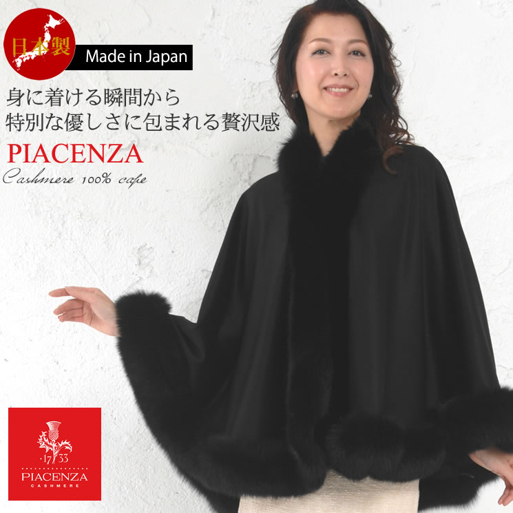[PIACENZA] 日本製 カシミヤ 100％ ケープ SAGA フォックス トリミング  カシミヤケープ カシミア ファー付ケープ ポンチョ アウター レディース30代 40代 50代 60代(kc2060)