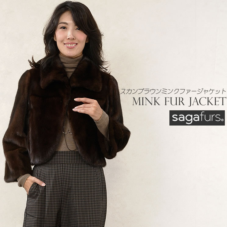 SAGA ダーク ミンク ファー ジャケット毛皮 ファー 女性用 レデイース SAGA ミンク　MINK コート  プレゼント ギフト ミセスファション 40代(mb1292)