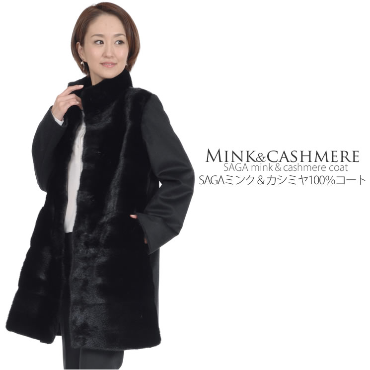 SAGAミンク カシミヤ 100％ コート レディース ロングコート 高級  ミンクコート コート毛皮 ミディアム 高級毛皮 女性 ファーコート リアルファー ミセス ファッション(mc2956)