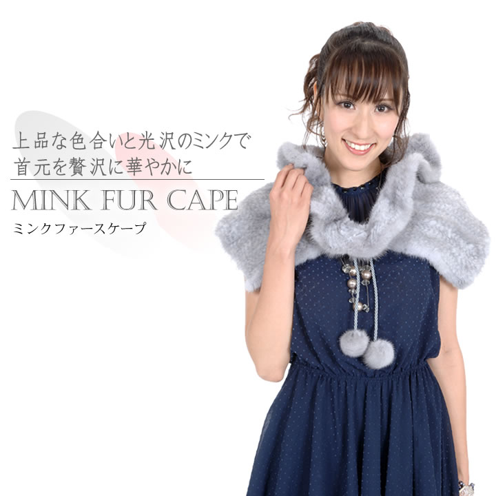 ミンク編みこみケープ  毛皮・ファー 女性用 レデイース プレゼント ギフト ミセス ファッション(mc4219)