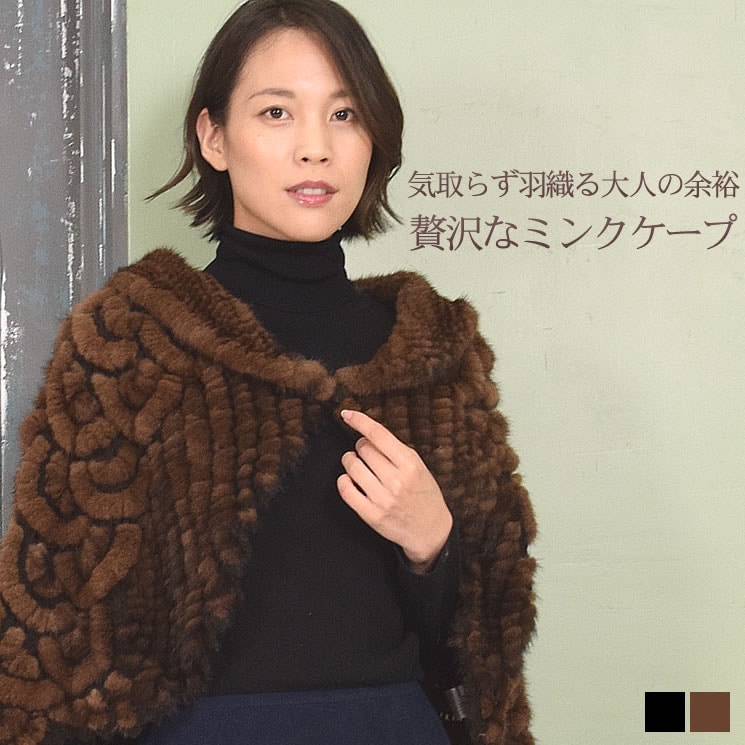 ミンク 編みこみ ファー ケープ  毛皮 ファー ミンクファー リアルファー 編み込み ケープ ストール ポンチョ 羽織りもの パーティ レディース(ms4122)
