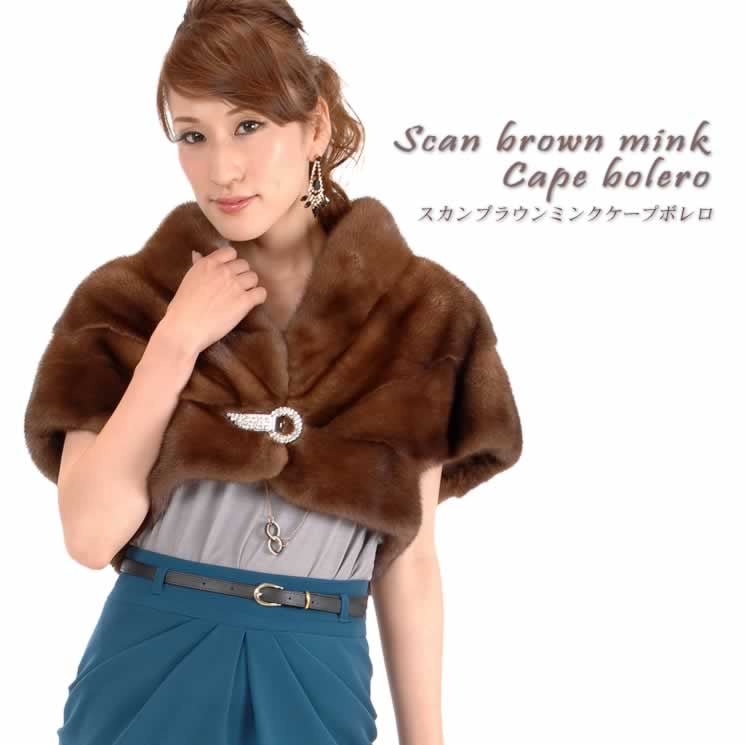 SAGAスカンブラウンミンクケープボレロ  毛皮・ファー 女性用 レデイース プレゼント ギフト ミセス ファッション(ms6823)
