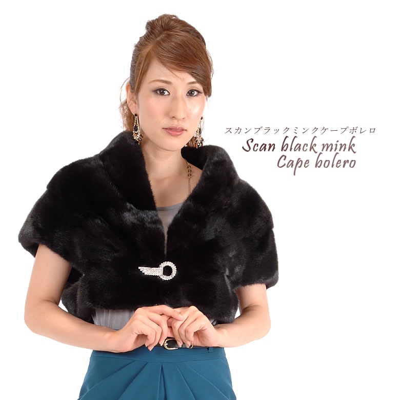 SAGAスカンブラックミンクケープボレロ  毛皮・ファー 女性用 レデイース プレゼント ギフト ミセス ファッション(ms6825)