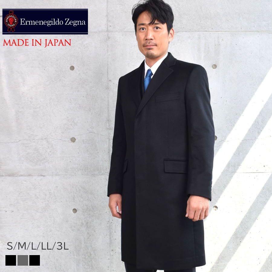 Ermenegildo Zegna ゼニアコート カシミヤ100％ ロングコート  カシミヤ100％ チェスター コートエルメネジルド ゼニア 最高級品 日本縫製 メンズ コート ビジネス フォーマル  冠婚葬祭 カシミアコート イタリヤコート(mze89500)