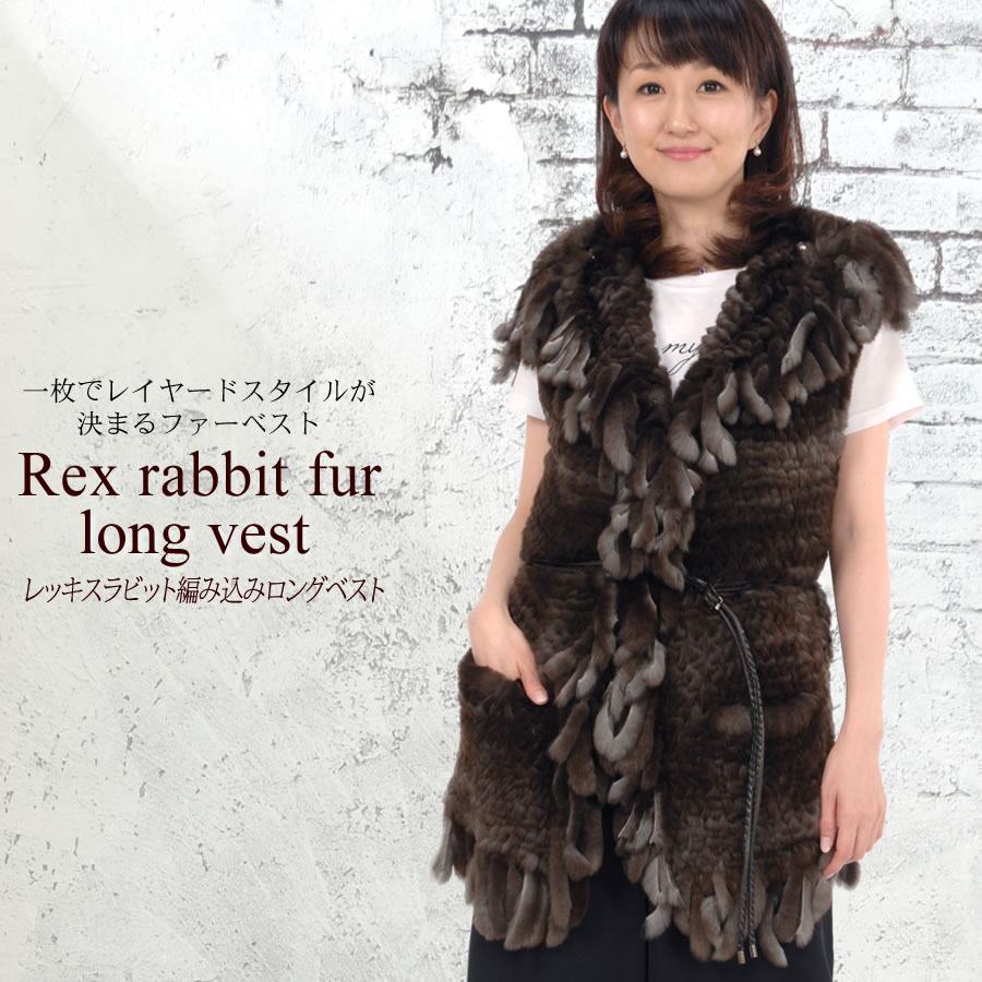 レッキスラビット編みこみロングベスト  毛皮・ファー 女性用 レデイース プレゼント ギフト ラビット ラビットファー ベスト アウター ミセス ファッション(rb1561)