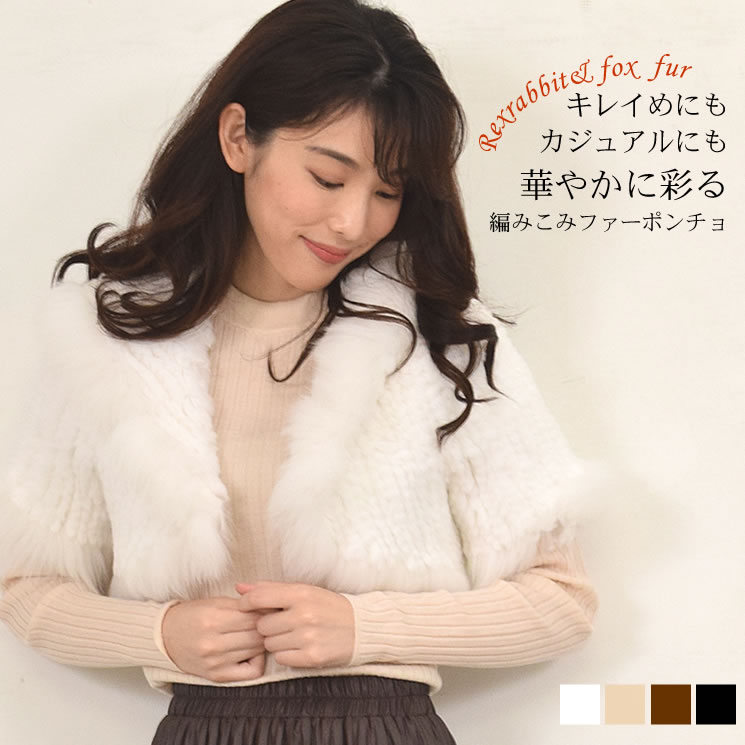 レッキスラビット編みこみフード付ポンチョフォックストリム  毛皮・ファー プレゼント ギフト ケープ ボレロ ストール 婦人用 毛皮 結婚式 ラビットファー ファーストール(rp7984)