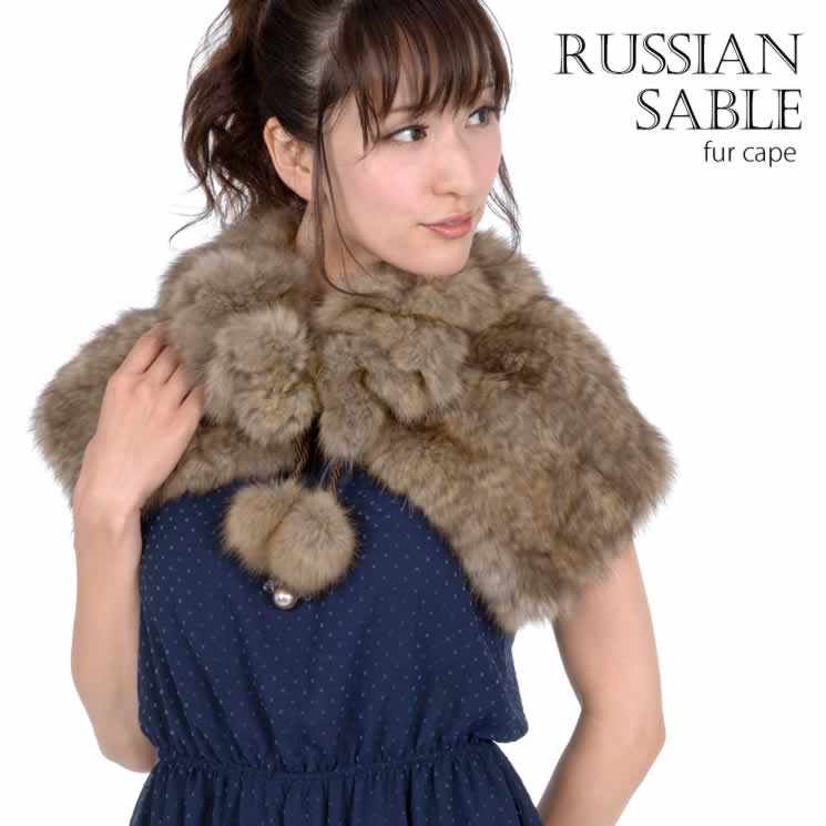ロシアンセーブル編みこみケープ  毛皮・ファー 女性用 レデイース プレゼント ギフト ケープ ボレロ ストール ファーストール 毛皮の王様 ミセス ファッション(rs4217)