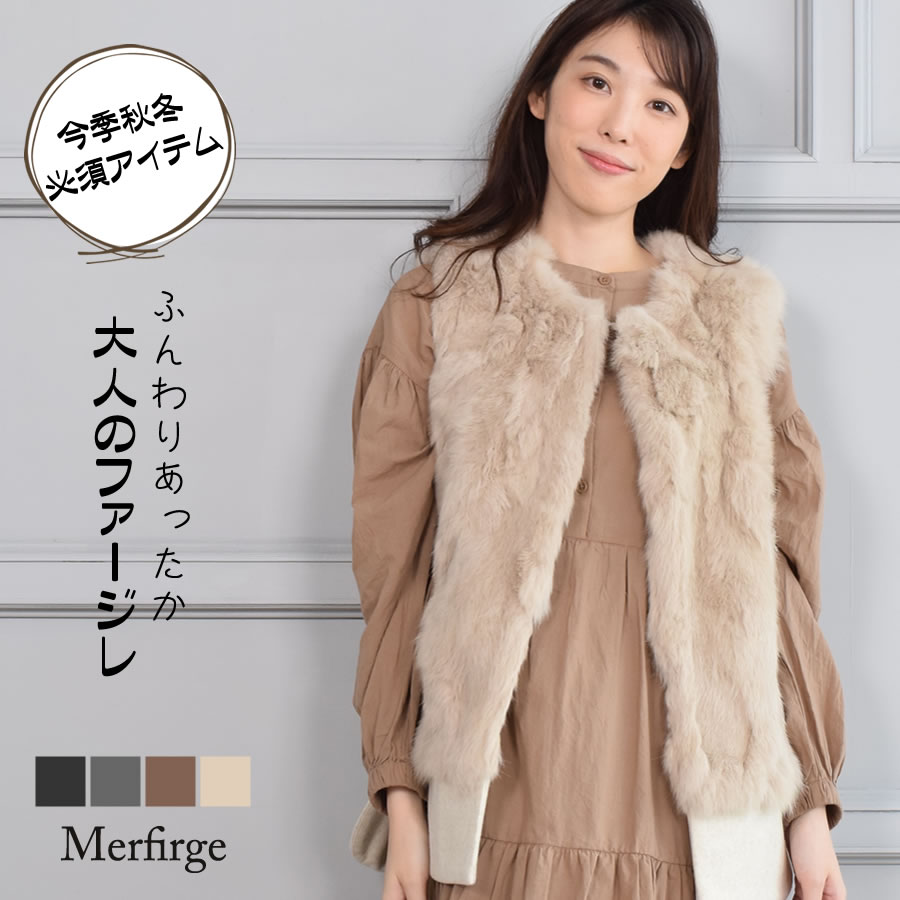 ファーベスト【Merfirge】ラビット  メルトン ジレ ショート丈  ベスト レディース 秋冬 プレゼント (RV0501)