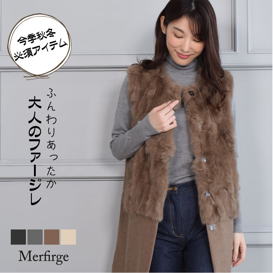 ファーベスト【Merfirge】ラビット  メルトン ジレ ロング丈  ベスト レディース 秋冬 プレゼント (rv0502)