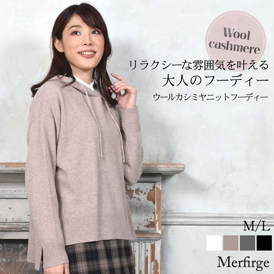 カシミヤニット[Merfirge]ニットパーカー カシミヤセーター  ニットフーディー ニットセーター レディース フーディー フードプルオーバー トップス(wn3450)