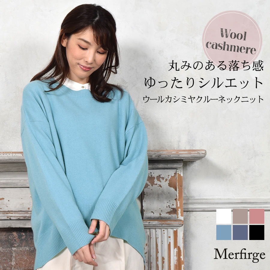 カシミヤニット[Merfirge] ニット セーター ボートネック クルーネック 長袖  カシミヤセーター カシミヤ混 ウールカシミヤ ウールセーター 丸首 トップス (wn3451)