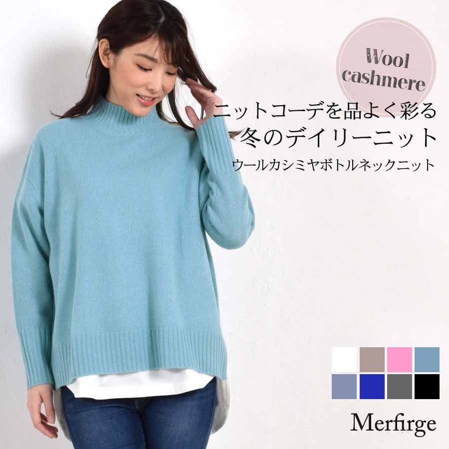 カシミヤセーター[Merfirge] ニット セーター ボトルネック ハイネック トップス 長袖  カシミヤ混 ウールカシミヤ レディース プルオーバー(wn3453)