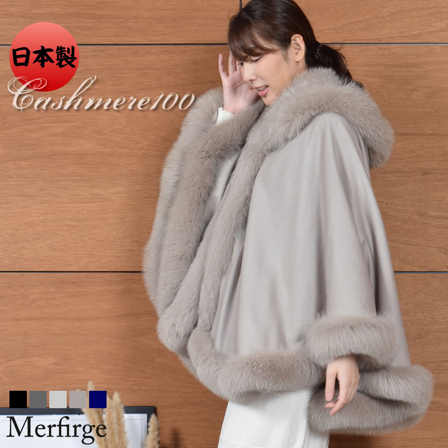 ケープ 日本製 カシミヤ 100％ SAGA フォックス  毛皮 ファー 女性用 レデイース SAGA フォックス カシミヤ カシミア ニット コート プレゼント ギフト ファーコート 毛皮コート ミセス ファッション (kc0069)