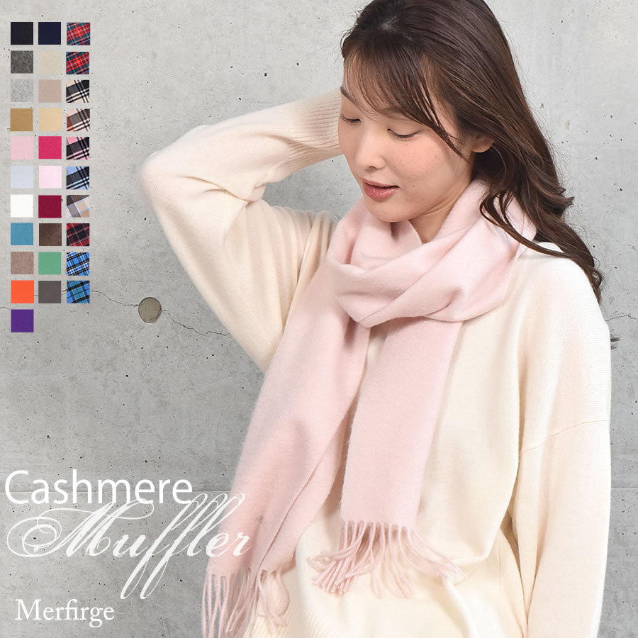 【名入れ刺繍対応】カシミヤ100%マフラー レディース  カシミア マフラー   厚手 無地 シンプル 誕生日 秋 冬 母 女性 ブランド クリスマス ギフト プレゼント
