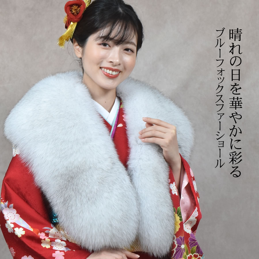成人式 ショール ブルー フォックス 振袖 着物 和装 ファー 日本製 SAGA ストール 毛皮・ファー 女性用 レデイース プレゼント ギフト ファー 毛皮 ファー ショール ストール 成人式 着物 ミセス ファッション(化粧箱付き)(fs1249)