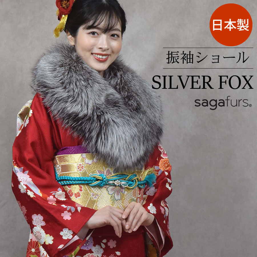 成人式 ショール フォックス 着物 和装 振袖 SAGA シルバー フォックス 白 ホワイト ショール ストールレディース 毛皮 ファー ファーストール 結婚式 成人式 晴れ着 和服 フォックスファーショール(化粧箱付き) (fs9011s)