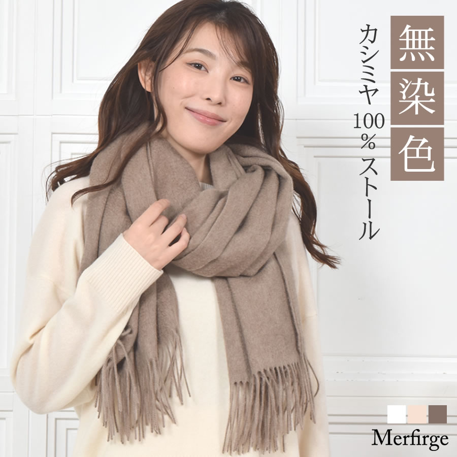 【公式限定名入れ刺繍無料】カシミヤストール カシミヤ 100％ 無染色 ストール【200cm×60cm】レディース  カシミア 大判 無地 単色 女性 秋冬 厚手 マフラー レディースマフラー プレゼント ギフト  クリスマス (CS1033)