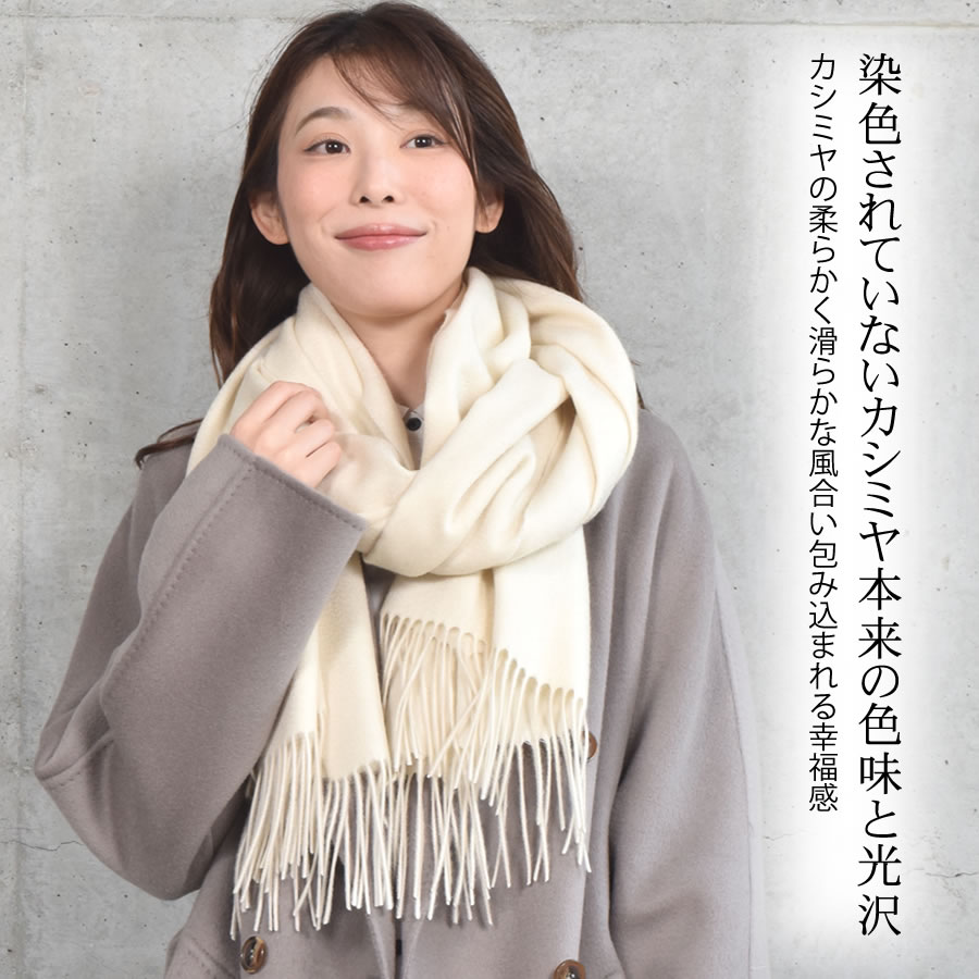 【公式限定名入れ刺繍無料】カシミヤストール カシミヤ 100％ 無染色 ストール【200cm×60cm】レディース  カシミア 大判 無地 単色 女性 秋冬 厚手 マフラー レディースマフラー プレゼント ギフト  クリスマス (CS1033)