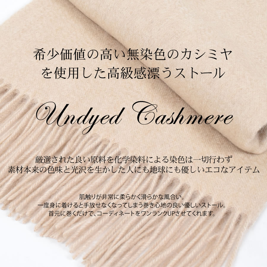 【公式限定名入れ刺繍無料】カシミヤストール カシミヤ 100％ 無染色 ストール【200cm×60cm】レディース  カシミア 大判 無地 単色 女性 秋冬 厚手 マフラー レディースマフラー プレゼント ギフト  クリスマス (CS1033)
