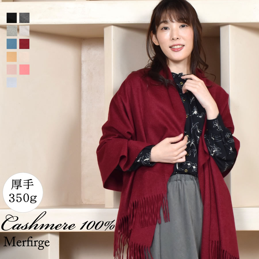 【名入れ刺繍対応】カシミヤ100％ ストール 厚手  大判タイプ 名入れ 刺繍【200cm×70cm 350グラム】レディース ストール カシミヤ カシミアストール 無地 単色 クリスマス 秋冬  レディースマフラー  プレゼント ギフト (cs0055)