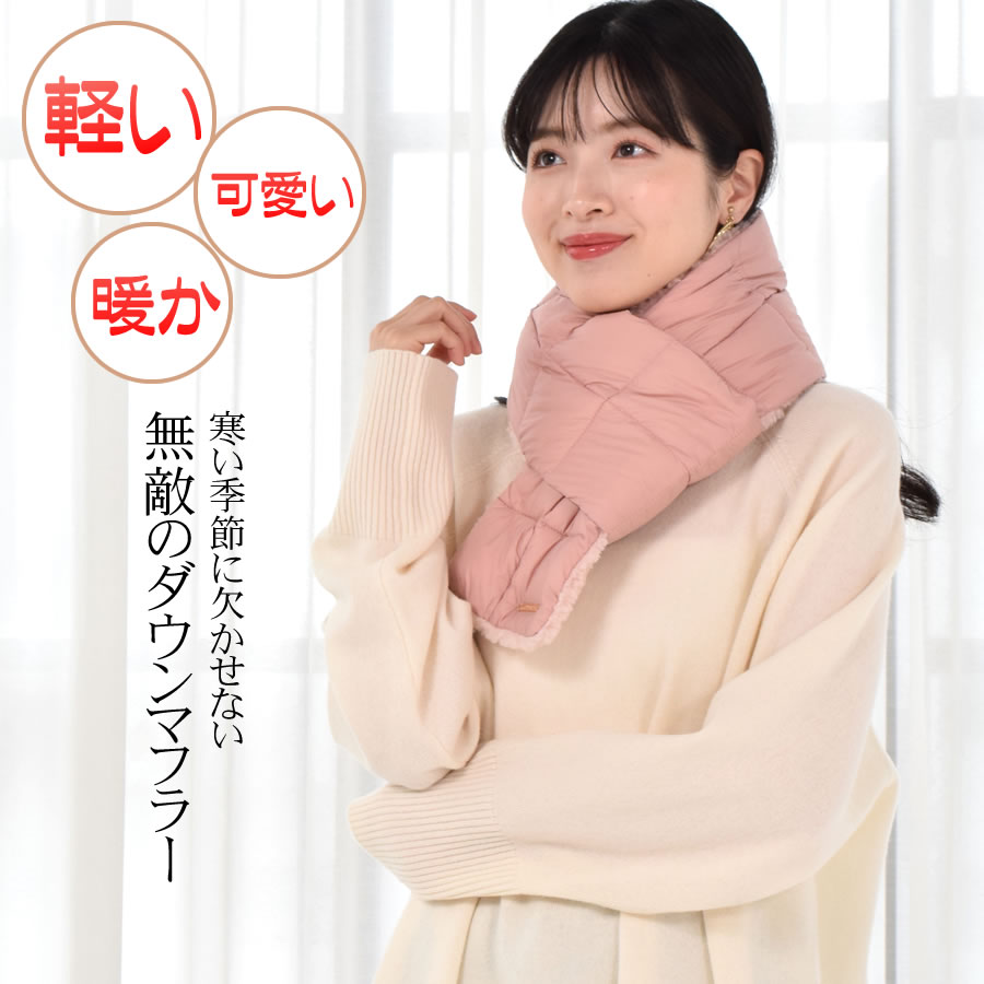 ダウンマフラー ダウン マフラー フェイクファー リバーシブル レディース 羽毛 マフラー ダウン90% 男女兼用 コンパクト かわいい 秋 冬 暖かい 冷え対策 冷えとり ユニセックス プレゼント(db1170)
