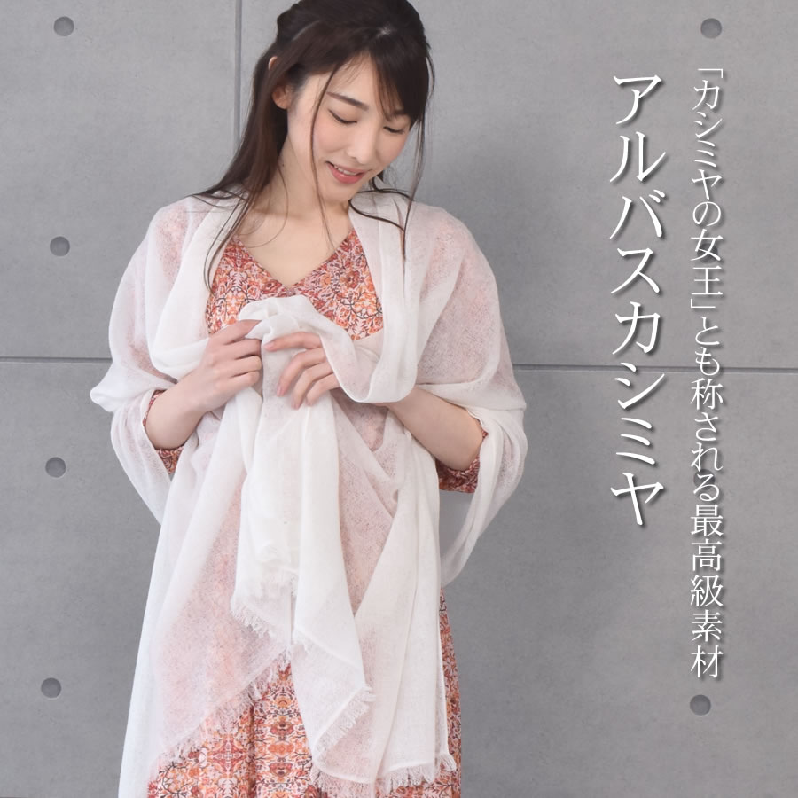 カシミヤ ストール 生カシミヤ ストール 薄手 カシミヤ100% カシミア ストール アルバス 大判 ショール  紫外線対策 UV対策 冷房対策 クリスマス ギフト プレゼント レディース 春夏 秋冬 (cs5088)