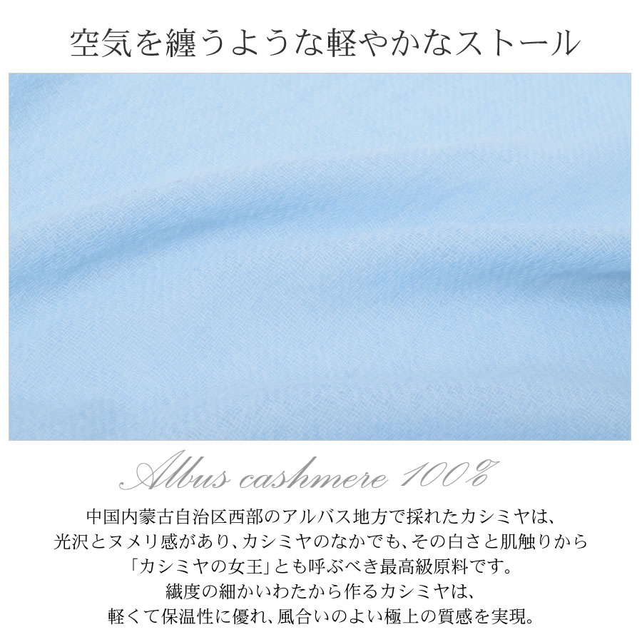 カシミヤ ストール 生カシミヤ ストール 薄手 カシミヤ100% カシミア ストール アルバス 大判 ショール  紫外線対策 UV対策 冷房対策 クリスマス ギフト プレゼント レディース 春夏 秋冬 (cs5088)