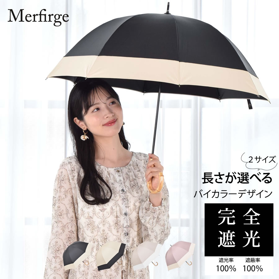 日傘 完全遮光 長傘 ショート傘 2色切替 【サイズ2タイプ】 遮光率100% 紫外線 UVカット 晴雨兼用 8本骨 傘 軽量 丈夫 1級遮光  竹手元 バンブー